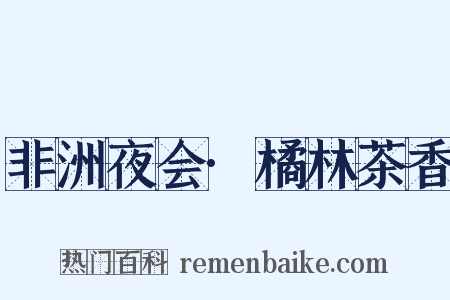 非洲夜会·橘林茶香是什么意思的图片